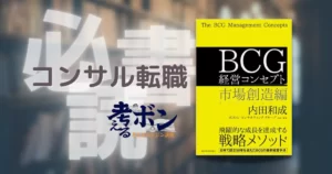 BCG経営コンセプト 市場創造編